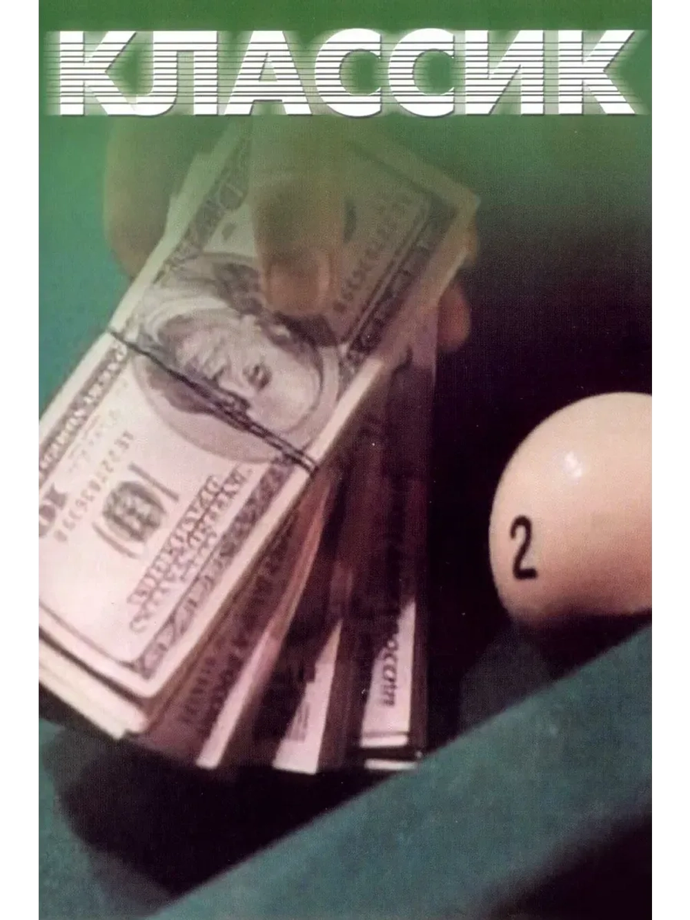 Классик (1998) (КИНО USB)