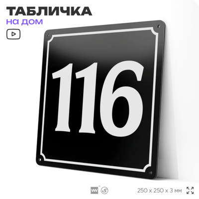 Адресная табличка с номером дома 116, на фасад и забор, черная, 25х25 см, Айдентика Технолоджи