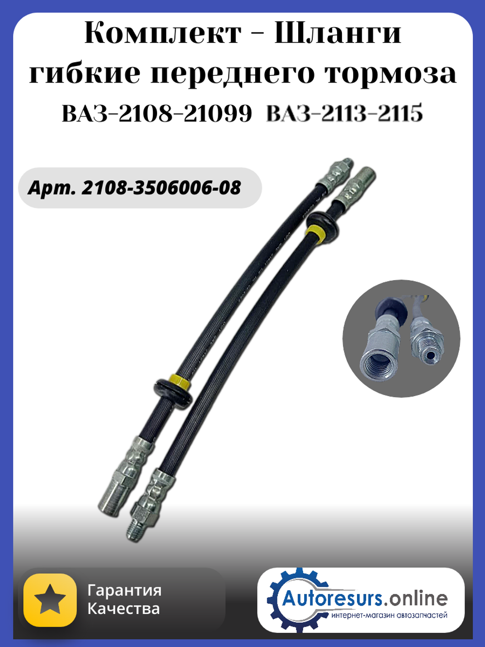 Шланг тормозной ВАЗ 2108 передний тип ДЗ