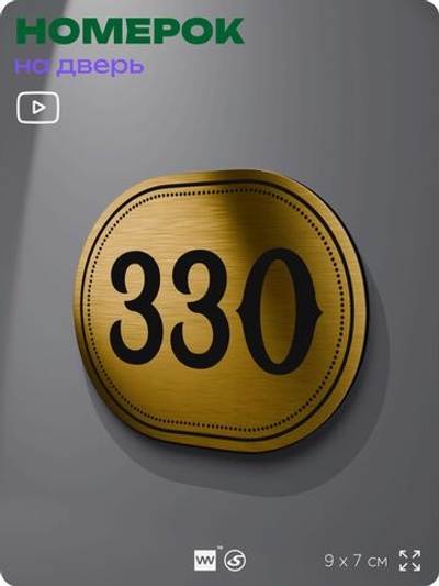 Номерок на дверь квартиры 330, для кабинета, офиса, шильдик 9 х 7 см, золотистый, Айдентика Технолоджи