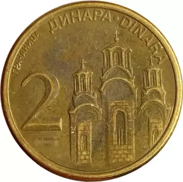 2 динара 2006-2010 Сербия