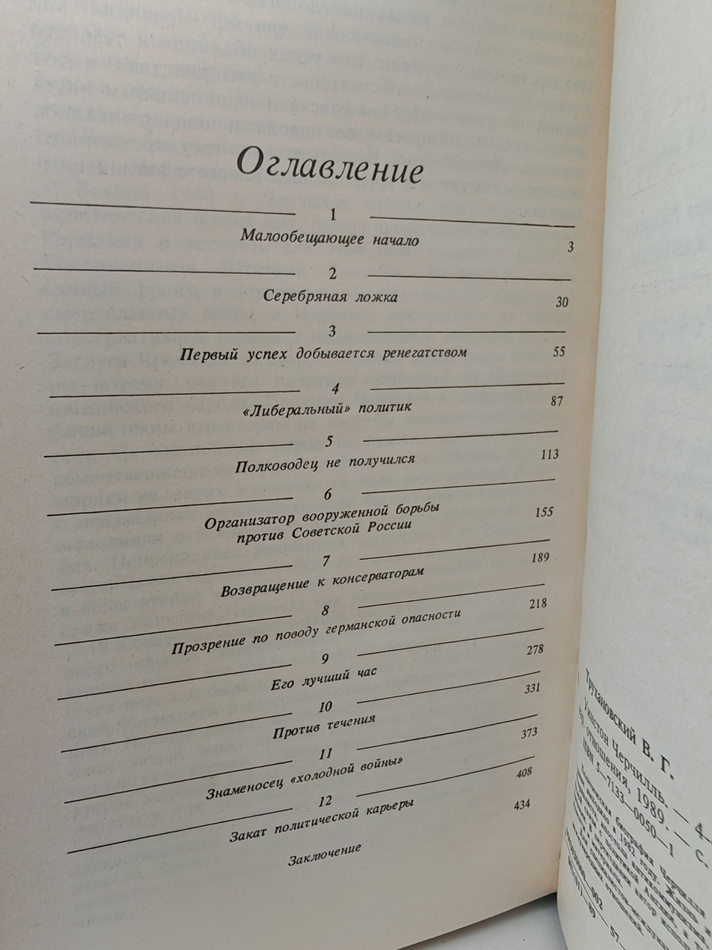 Уинстон Черчилль