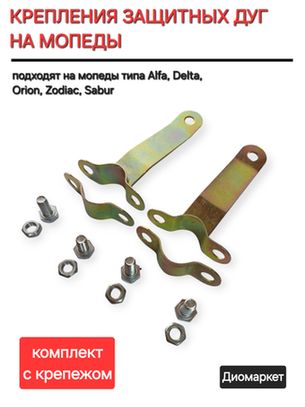 крепеж дуги комплект мопед Alpha альфа Delta дельта
