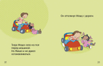 Катаемся по очереди. Маша и Миша