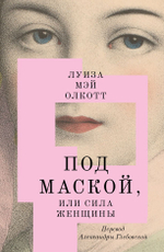 Под маской, или Сила женщины