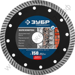 ЗУБР ЖЕЛЕЗОБЕТОН 150 мм (22.2 мм, 10х2.4 мм), алмазный диск, ПРОФЕССИОНАЛ (36661-150)
