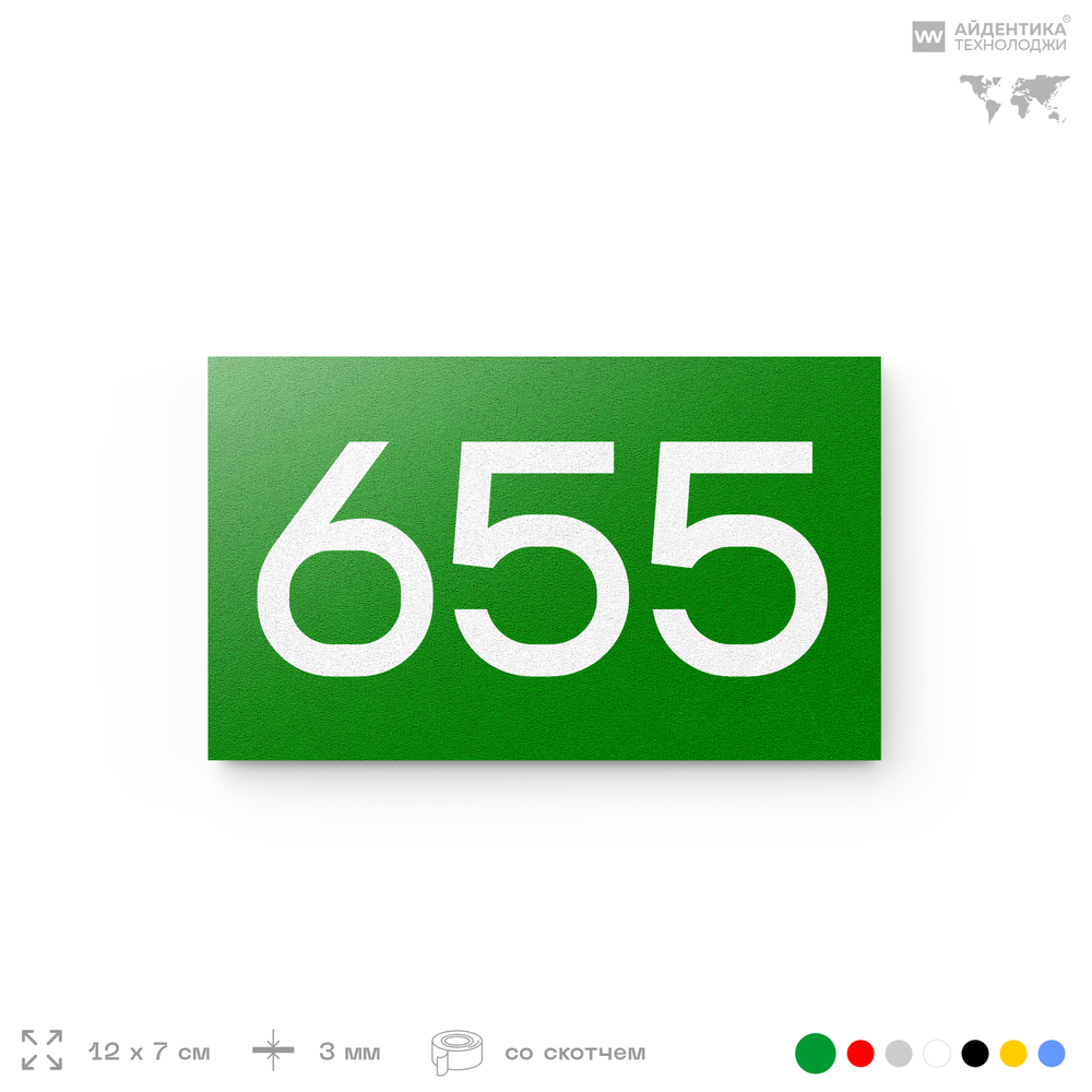 Номер на дверь 655, табличка на дверь для офиса, квартиры, кабинета, аудитории, склада, зеленая 120х70 мм, Айдентика Технолоджи