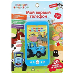Мой первый телефон "Синий трактор" 20 песен, звуков. голограф.экран, на бат. блистер B1507473-R13 (360)
