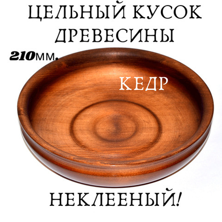 Деревянная тарелка Art of Siberia блюдо из сибирского кедра 210 мм. T13