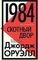 1984. Скотный двор \Джордж Оруэлл