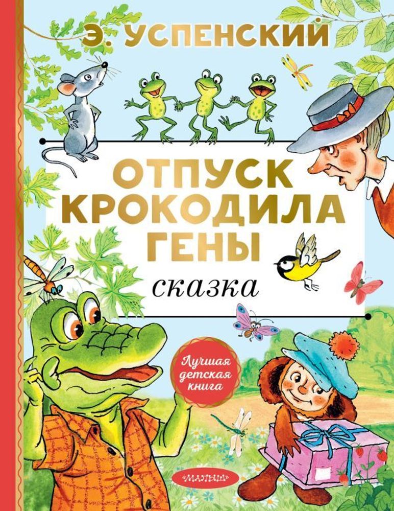 &quot;Отпуск крокодила Гены&quot; Успенский Э.Н.