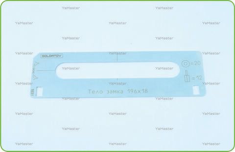 Тело замка AGB 196х18 под 20/12