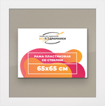 Рамка 65x65 для постера и фотографий RPS1221742-03