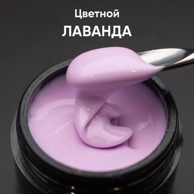 Гель моделирующий цветной "Лаванда" 15мл