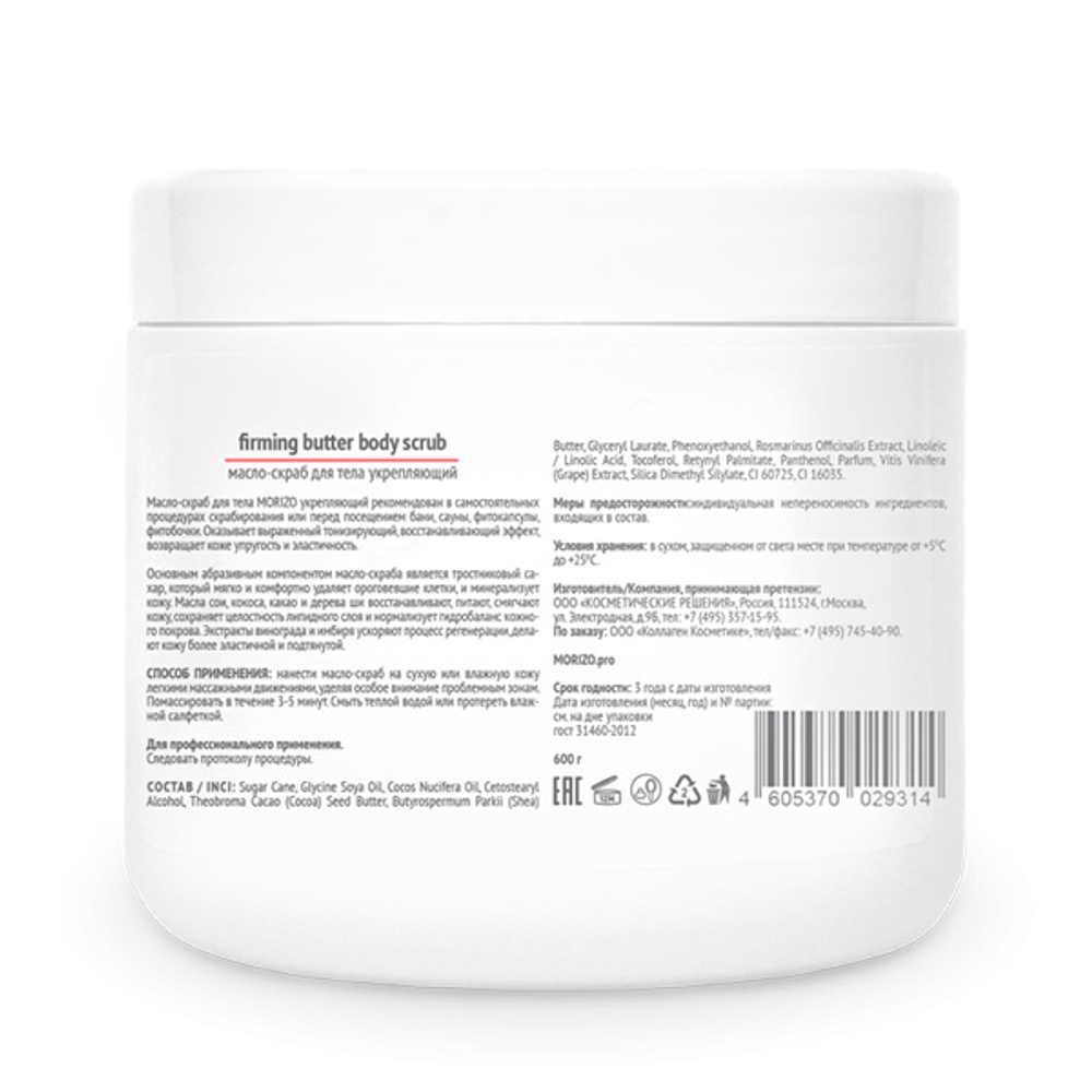Масло-скраб для тела Укрепляющий Morizo 600г