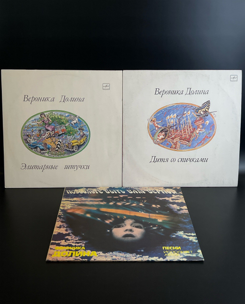 2 LP Вероника Долина - Элитарные штучки, Дитя со спичками, Позвольте быть вам верною. 3 Виниловые пластинки 12 дюймов. Мелодия СССР.