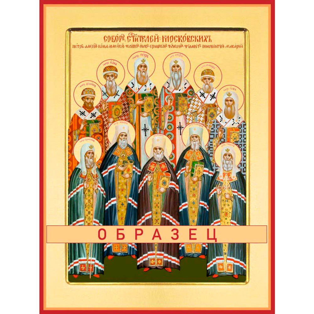 Собор Московских Святителей Свт-73
