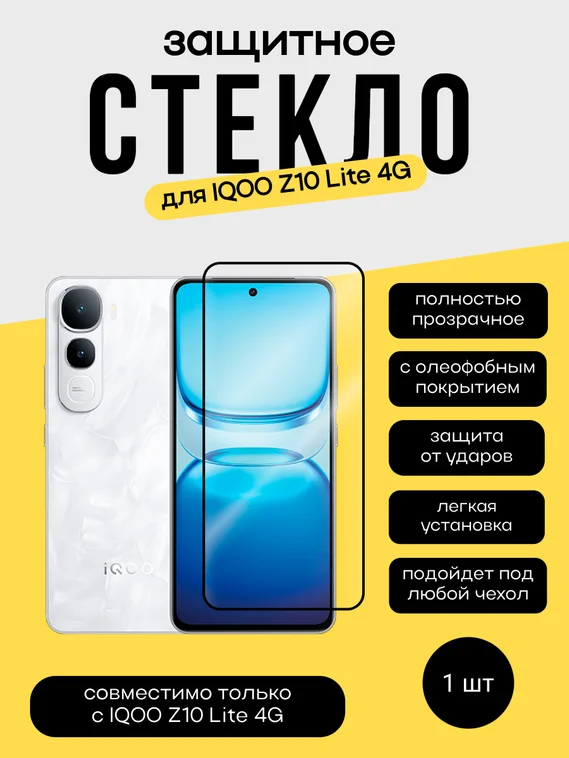 Защитное стекло для IQOO Z10 Lite 4G Unipha Full Glue 3D GLASS