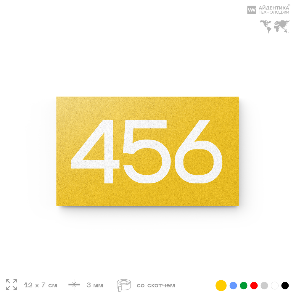 Номер на дверь 456, табличка на дверь для офиса, квартиры, кабинета, аудитории, склада, желтая 120х70 мм, Айдентика Технолоджи