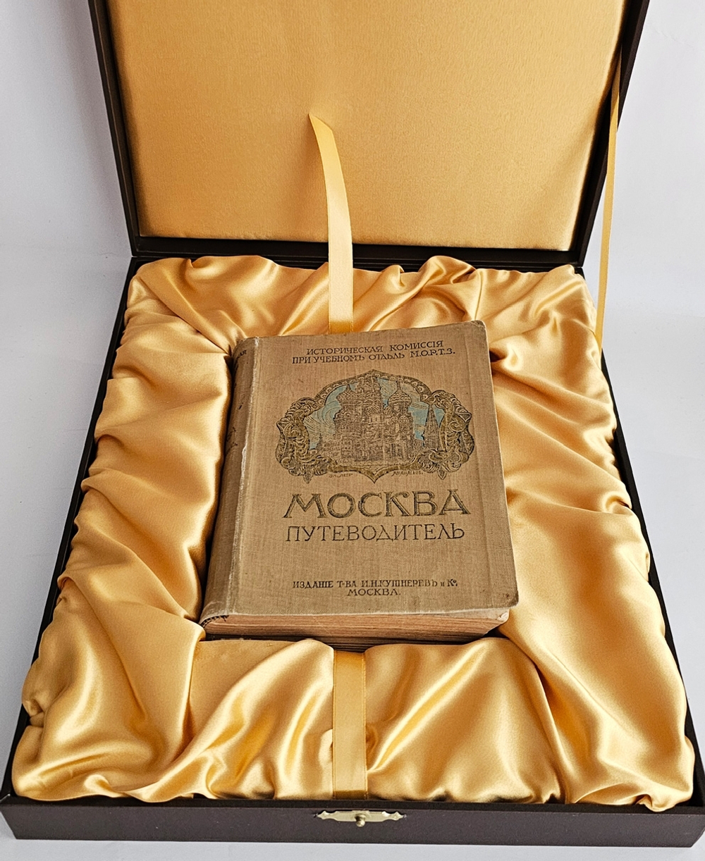 "Москва : Путеводитель". 1915г. - раритет