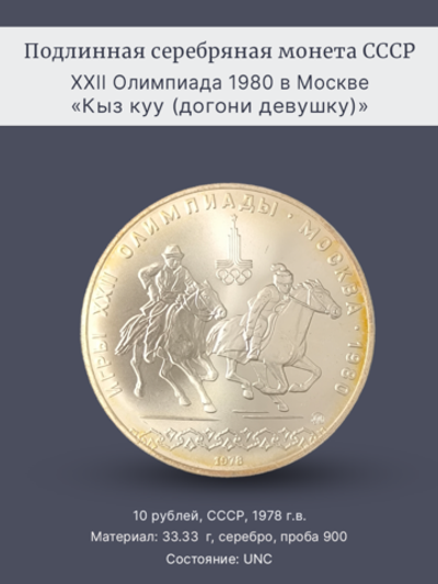 Монета 10 рублей 1978 "XXII Олимпиада 1980 - кыз куу"