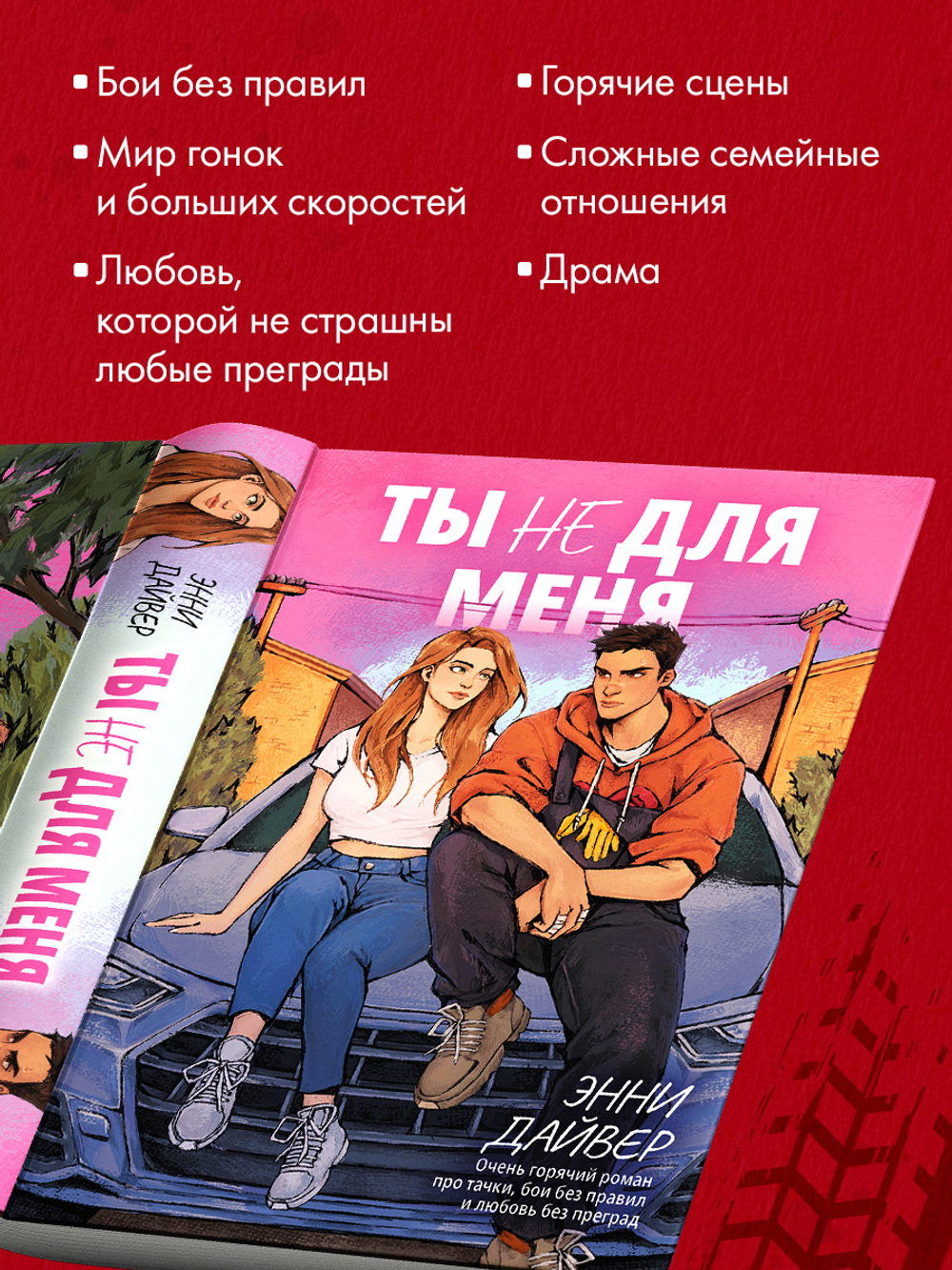 Ты не для меня