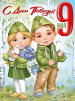 Плакат "9 Мая! С Днём Победы!" (Империя поздравлений)