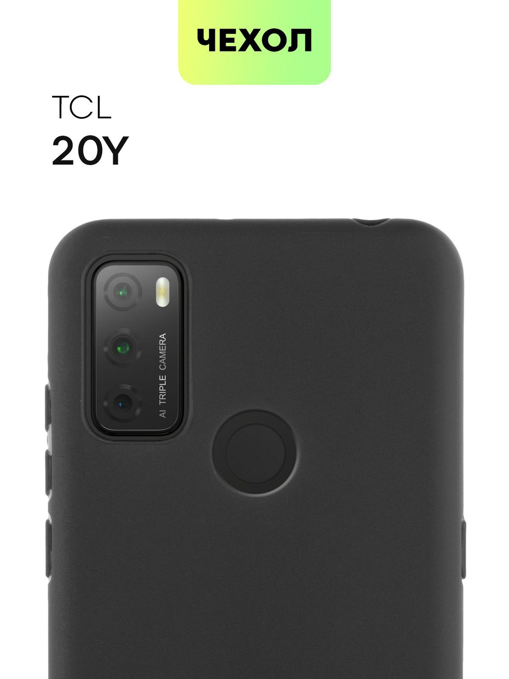 Чехол BROSCORP для TCL 20Y;TCL 20E оптом (арт. TCL-20Y-COLOURFUL-BLACK)