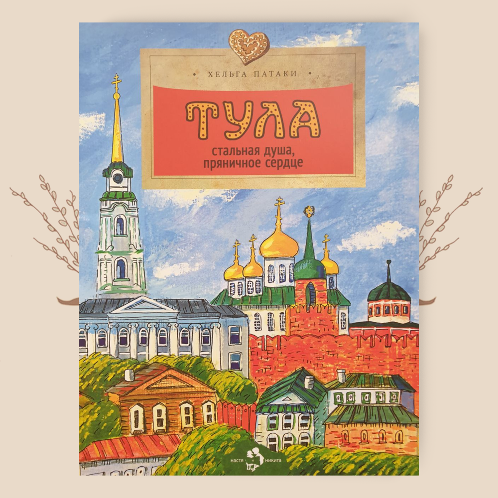 Тула. Стальная душа, пряничное сердце, Хельга Патаки