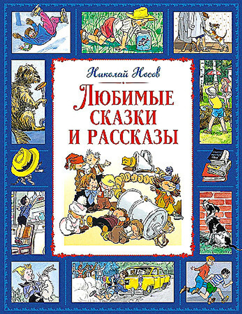 Любимые сказки и рассказы, изд.: Махаон, авт.: Носов Н., серия.: Большая книга. Лучшее - детям
