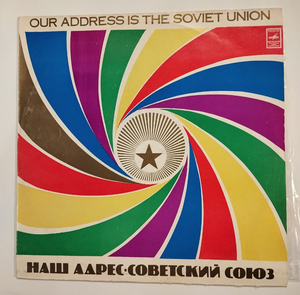 Винтажная виниловая пластинка LP Сборник Мой Адрес Советский Союз Песни Советской Молодежи (СССР 1980)
