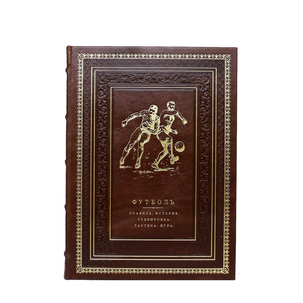 Футбол. Правила, история, тренировка, тактика, игра