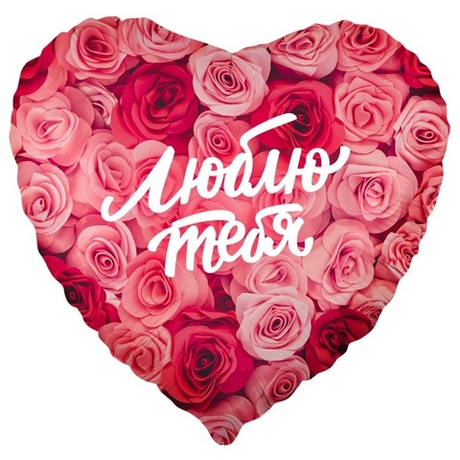 Шар фольга 45см. Сердце люблю тебя. Розы