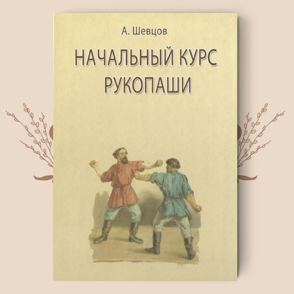 Начальный курс Рукопаши. Шевцов А.А.