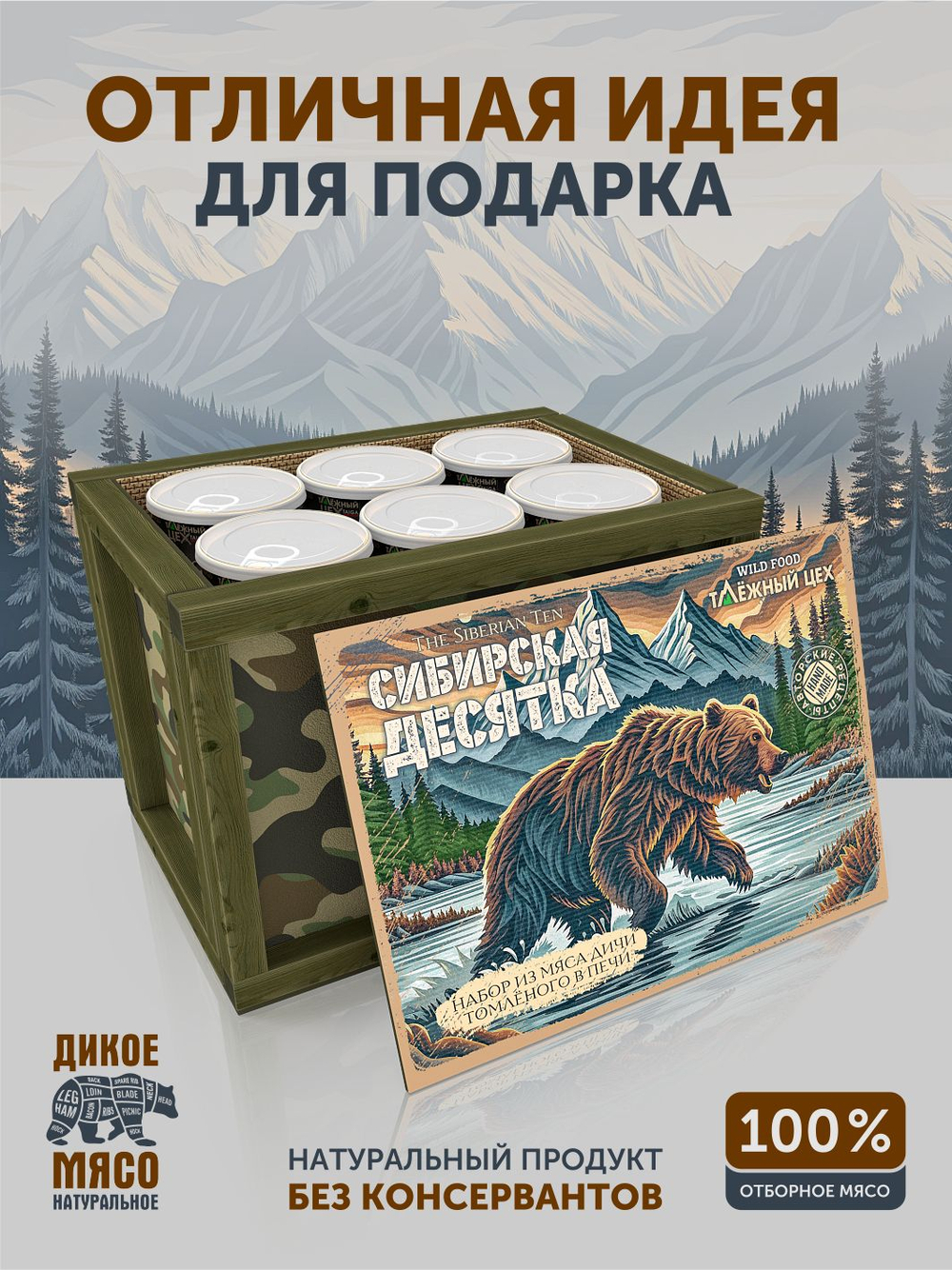 Подарочный набор из мяса дичи томленой "Сибирская десятка" ТАЁЖНЫЙ ЦЕХ камуфляж