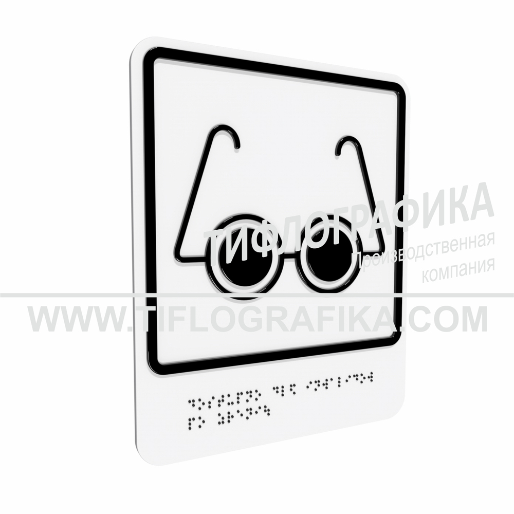 Тактильно-визуальный знак Б.3 с шрифтом Брайля "Доступность объекта для инвалидов по зрению". Композит 3 мм