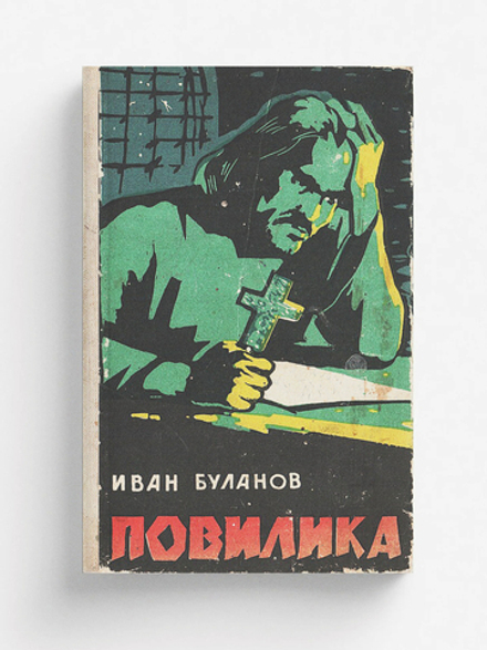 Повилика | Буланов Иван Иванович
