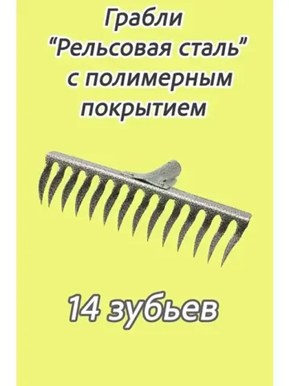 Грабли стальные витые с полимерным покрытием 14зуб