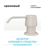 Дозатор моющего средства кремовый №327 (бежевый)
