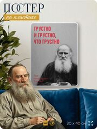 Литературный постер Лев Толстой "Грустно" на стену, на пластике, для интерьера, 30х40 см, Айдентика Технолоджи