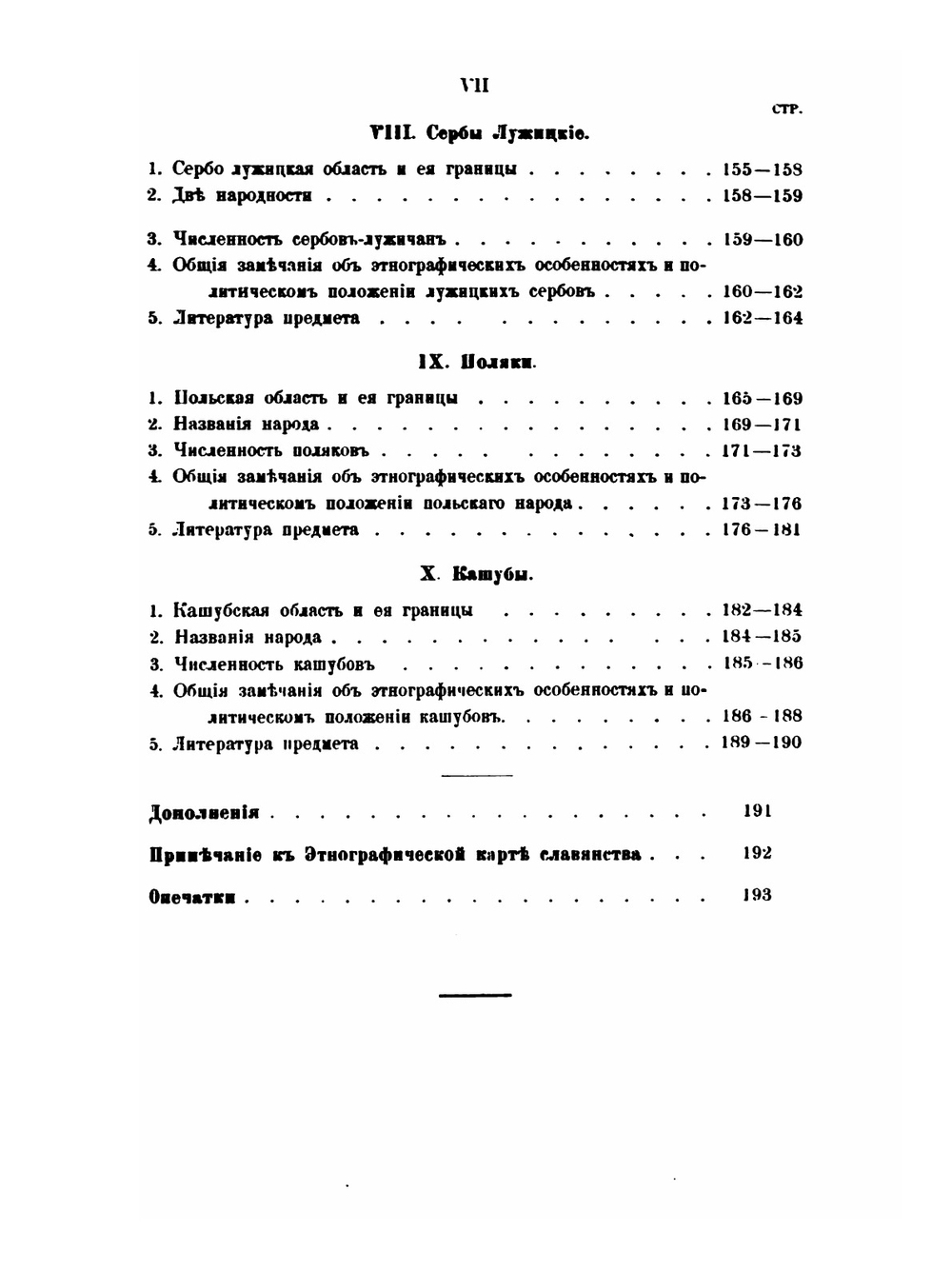 Славянское племя. Статистико-этнографический обзор современного славянства | Т. Д. Флоринский