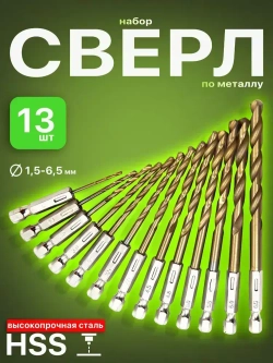 Набор сверл с шестигранным хвостовиком по металлу 1.5-6.5 мм, 13 шт