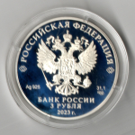 3 рубля Смешарики Серия Российская (советская) мультипликация 2023 год. Три рубля Пруф в капсуле