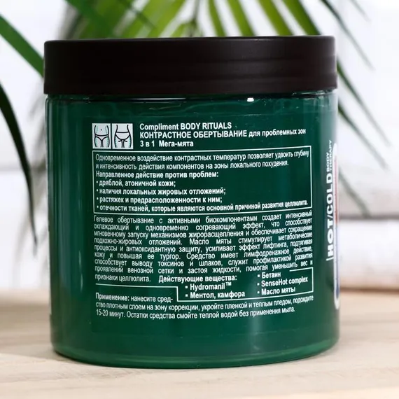 Контрастное обертывание "3в1 Compliment BODY RITUALS мята", 500 мл
