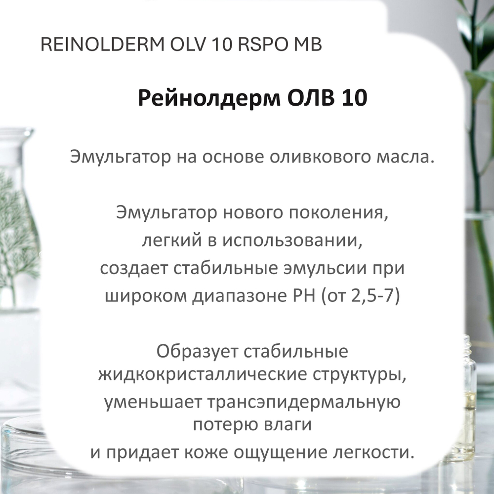 Рейнолдерм ОЛВ 10 / REINOLDERM OLV 10 RSPO MB
