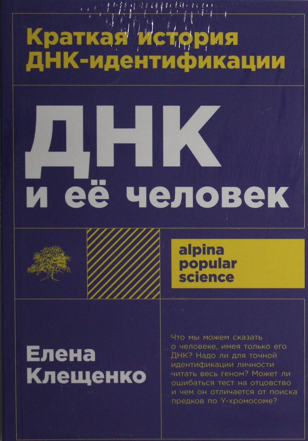 ДНК и её человек. Краткая история ДНК-идентификации