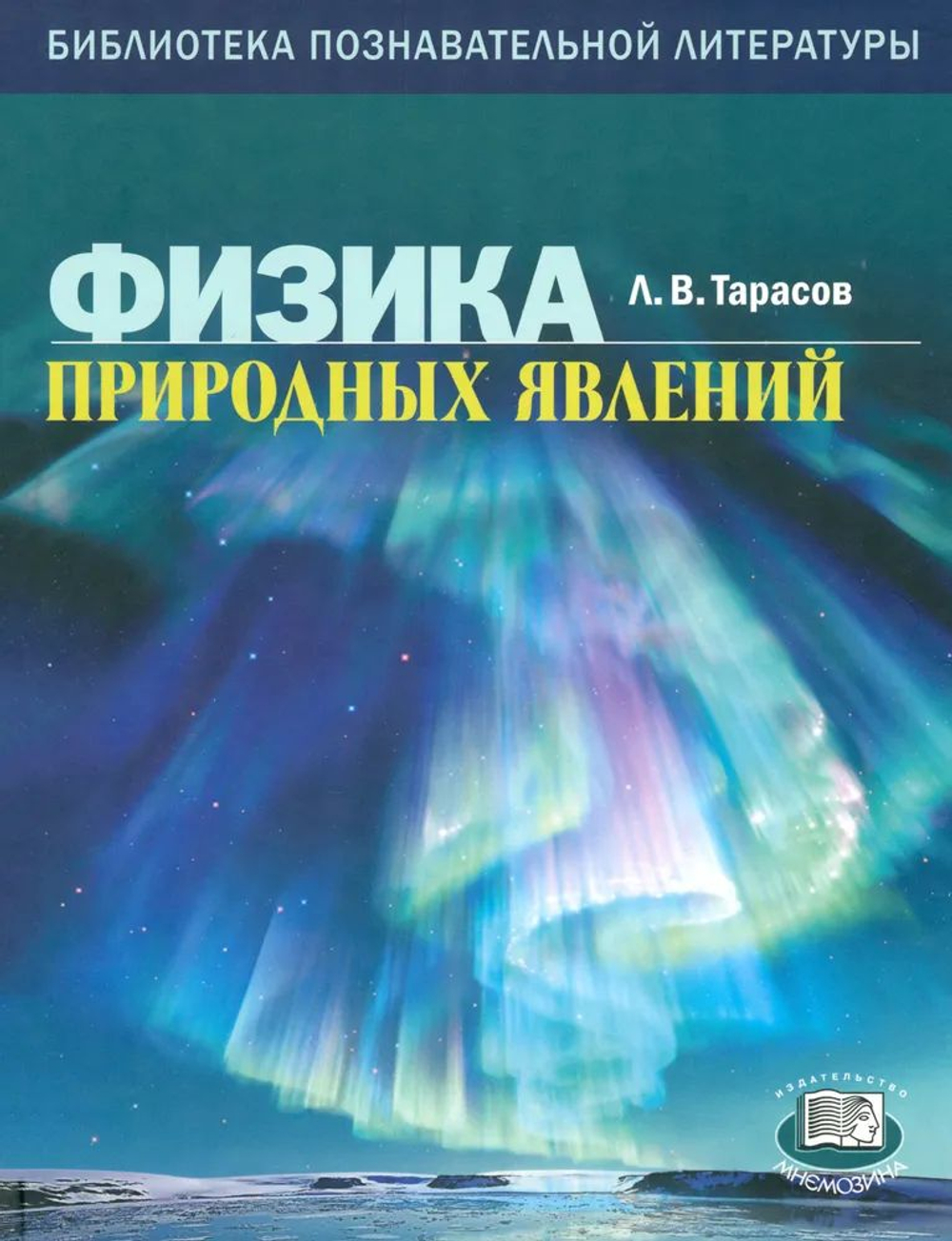 Физика природных явлений