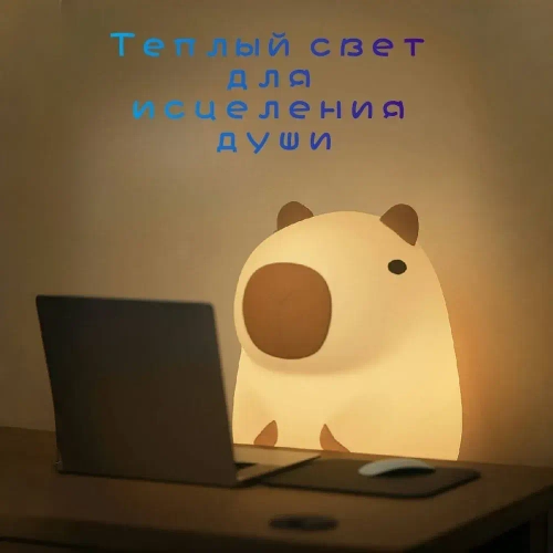 Ночник капибара перезаряжаемый силиконовый ночник для детей