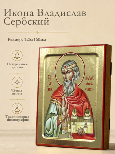 Икона Владислав Сербский, князь на дереве: 125 х 160 (Синопсисъ)