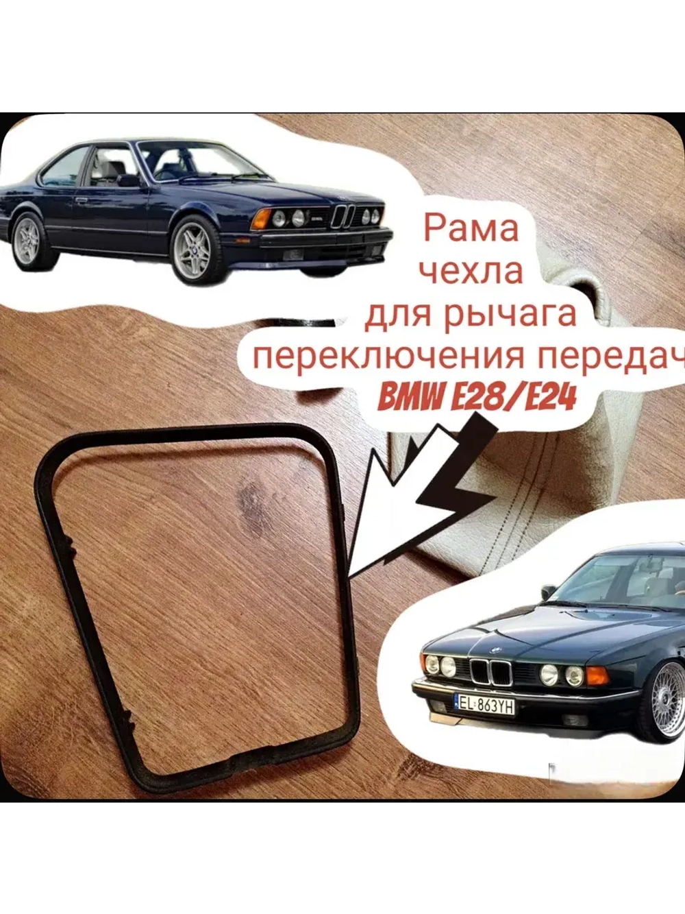 Рама чехла для рычага переключения передач BMW e28/e24
